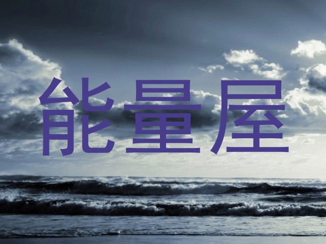 能量屋