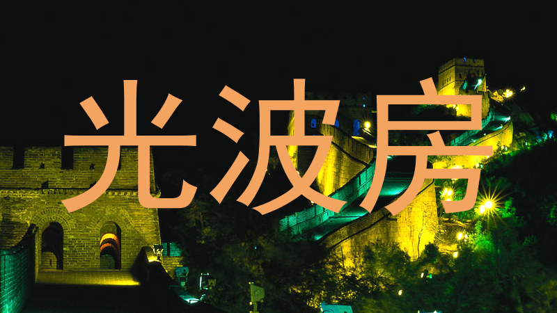 光波房