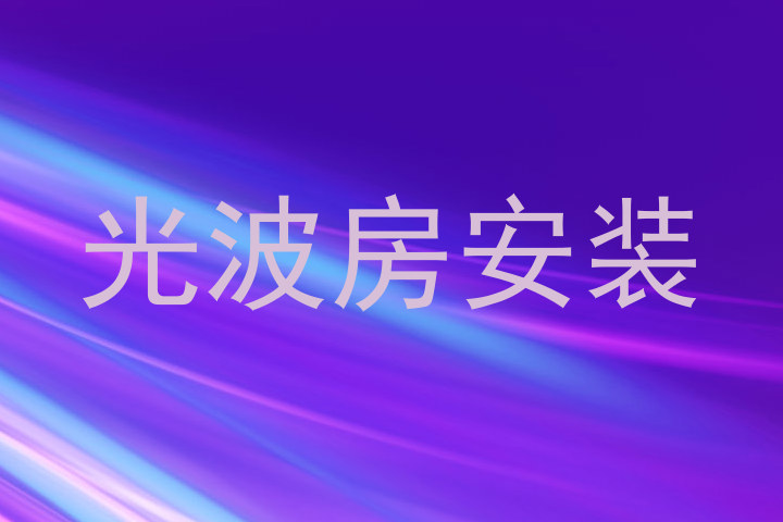光波房安装