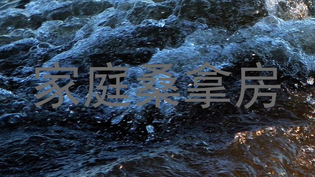 家庭桑拿房