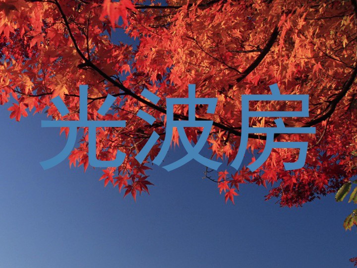 光波房