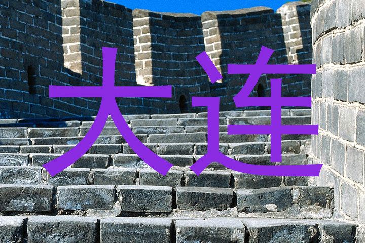 大连
