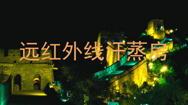 远红外线汗蒸房