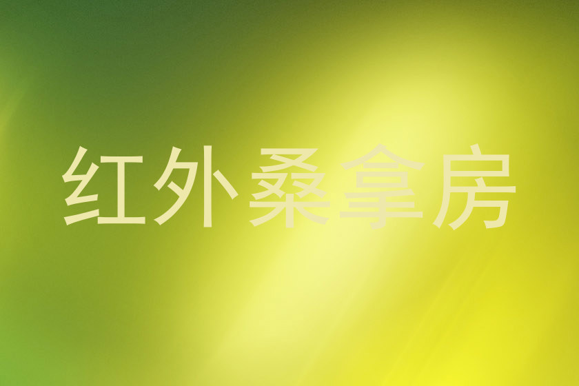红外桑拿房