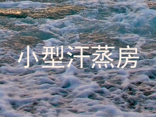 小型汗蒸房