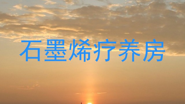 石墨烯疗养房