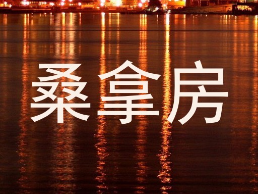 桑拿房