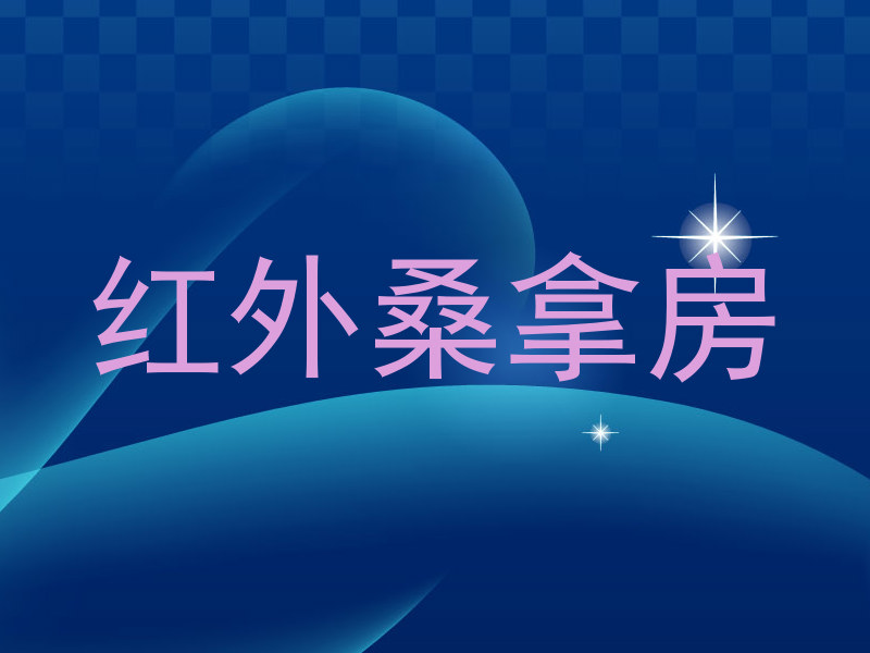 红外桑拿房
