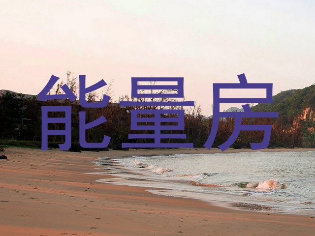 能量房