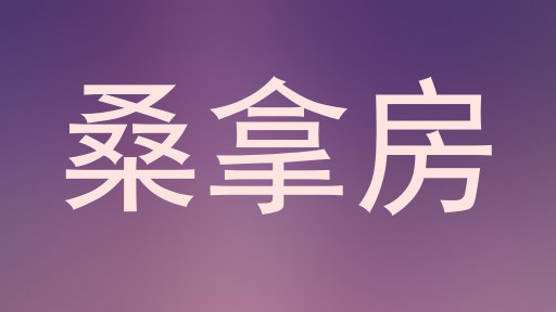 桑拿房