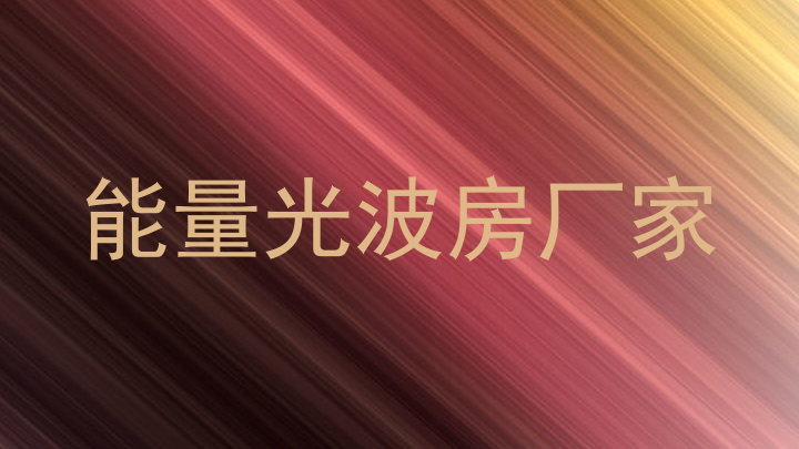 能量光波房厂家