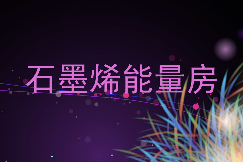 石墨烯能量房