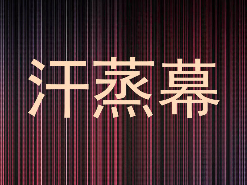 汗蒸幕