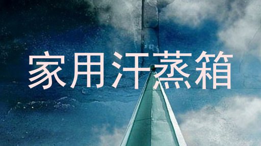 家用汗蒸箱