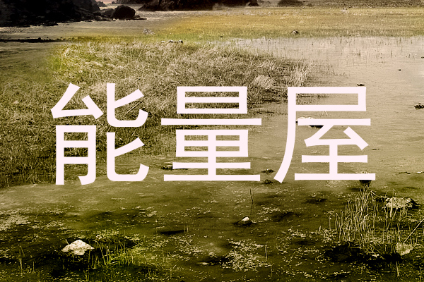 能量屋
