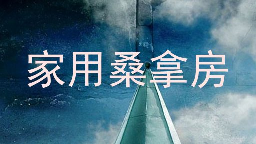 家用桑拿房
