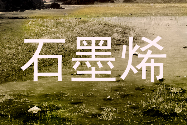 石墨烯