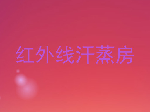 红外线汗蒸房
