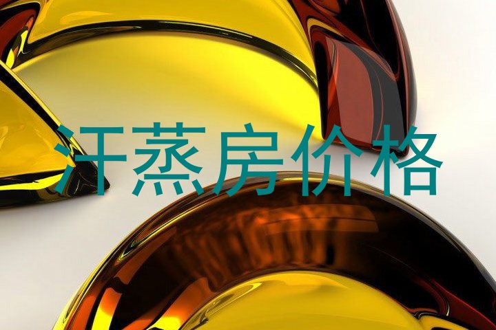 汗蒸房价格