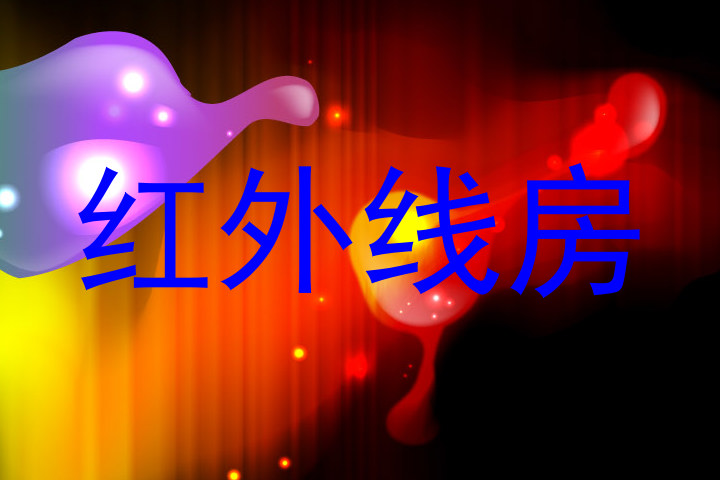 红外线房