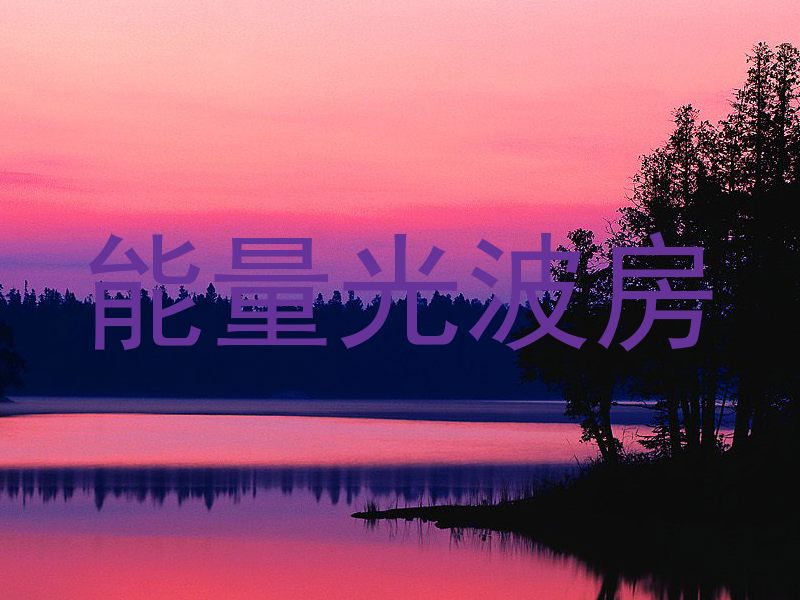 能量光波房