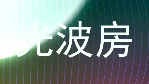 光波房
