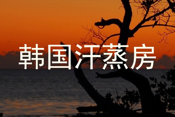 韩国汗蒸房