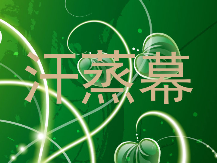 汗蒸幕