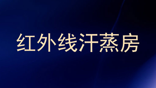 红外线汗蒸房