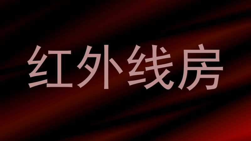 红外线房