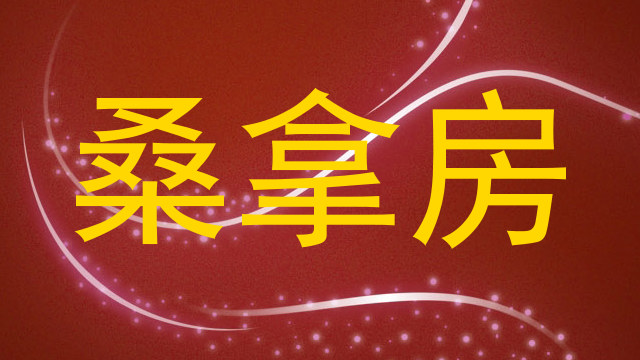 桑拿房