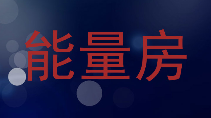 能量房