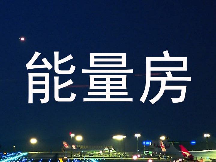 能量房