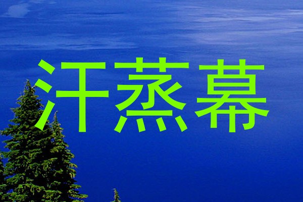汗蒸幕