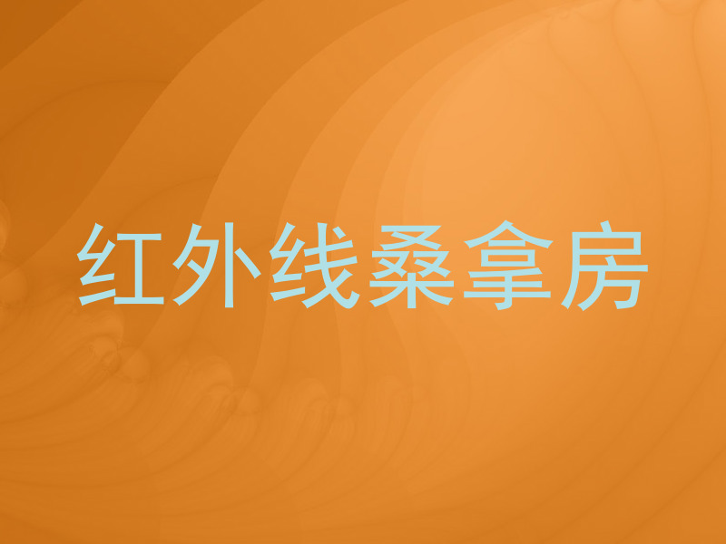 红外线桑拿房