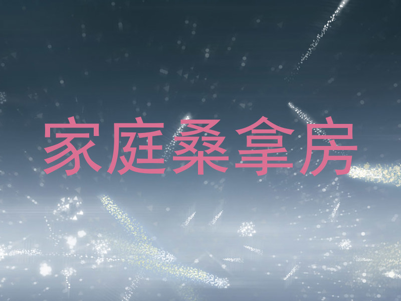 家庭桑拿房