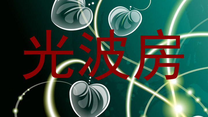 光波房