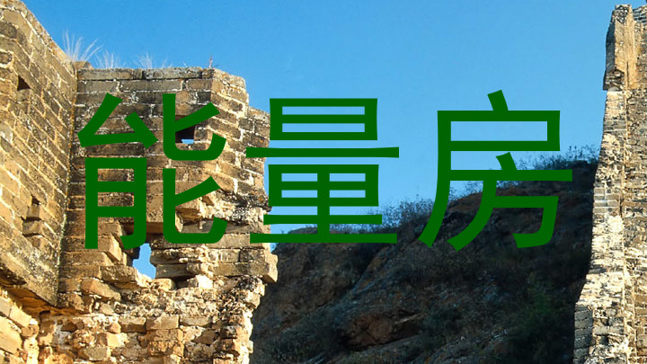 能量房