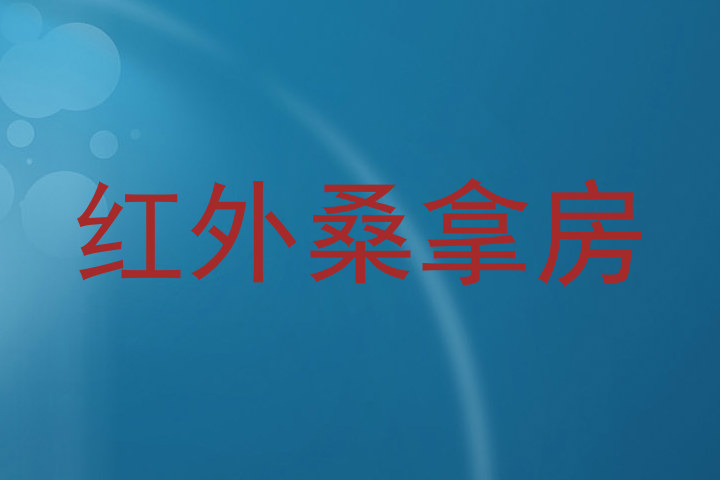 红外桑拿房
