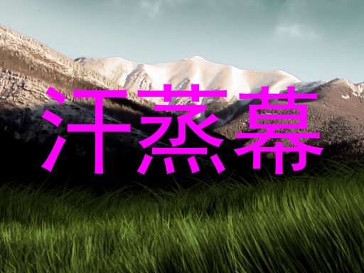 汗蒸幕