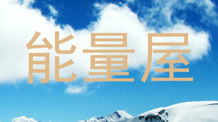 能量屋