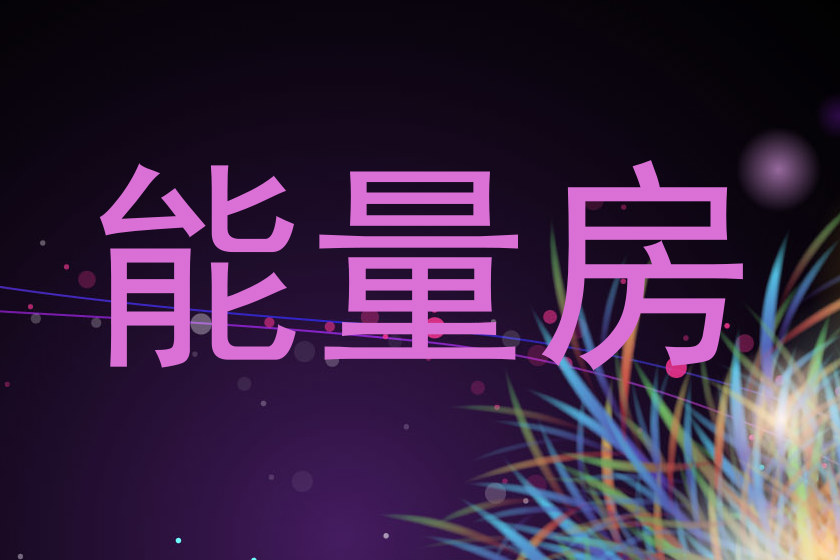能量房