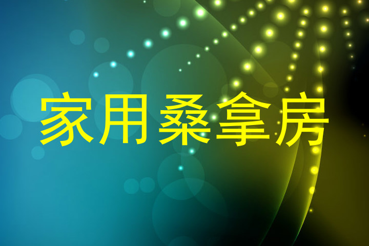 家用桑拿房