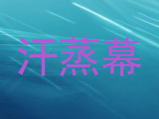 汗蒸幕