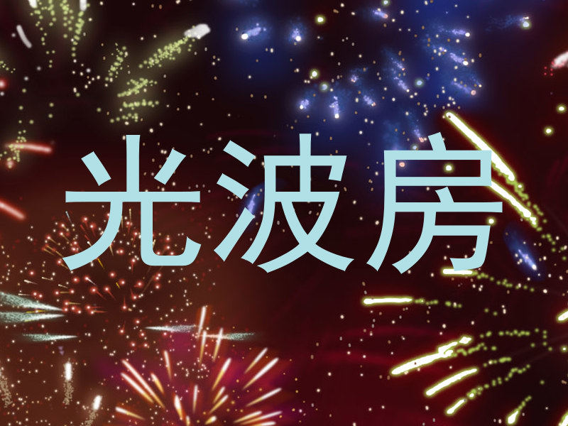 光波房