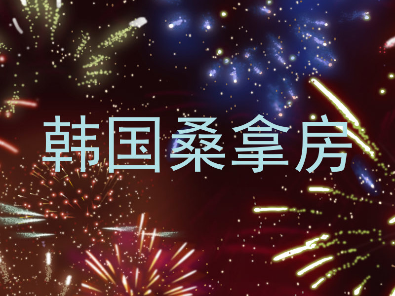 韩国桑拿房