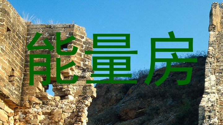 能量房