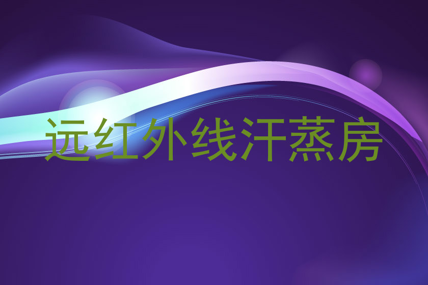 远红外线汗蒸房
