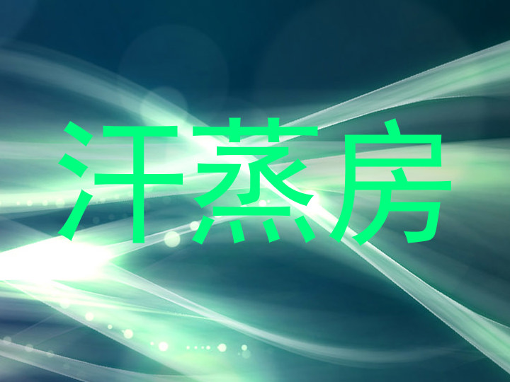 汗蒸房