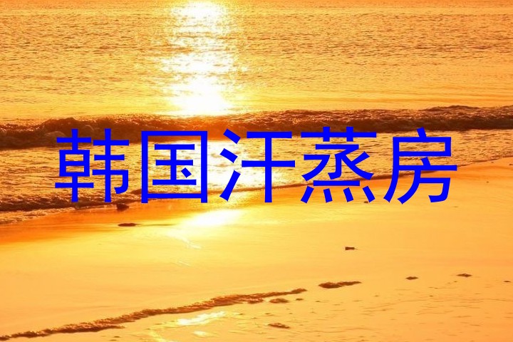 韩国汗蒸房